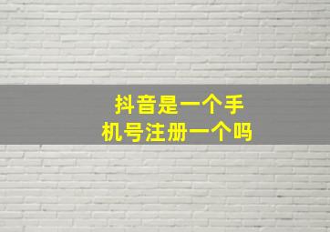 抖音是一个手机号注册一个吗