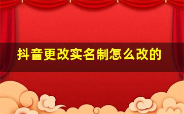 抖音更改实名制怎么改的