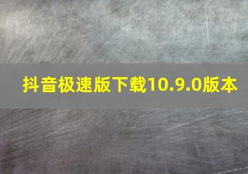 抖音极速版下载10.9.0版本