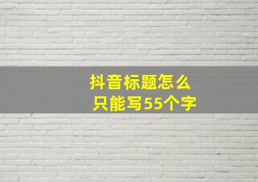 抖音标题怎么只能写55个字