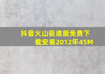 抖音火山极速版免费下载安装2012年45M