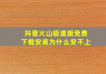 抖音火山极速版免费下载安装为什么安不上