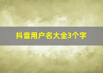 抖音用户名大全3个字