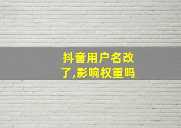 抖音用户名改了,影响权重吗