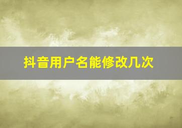 抖音用户名能修改几次