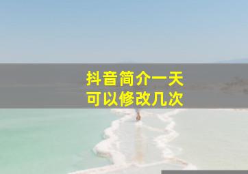 抖音简介一天可以修改几次