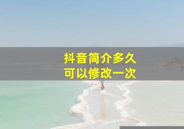 抖音简介多久可以修改一次