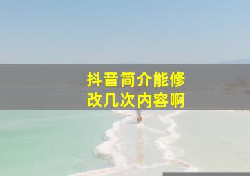 抖音简介能修改几次内容啊