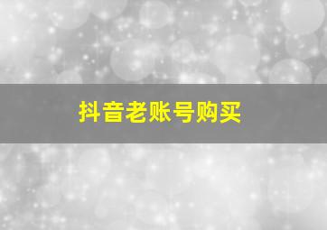 抖音老账号购买