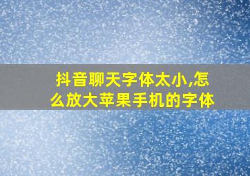 抖音聊天字体太小,怎么放大苹果手机的字体