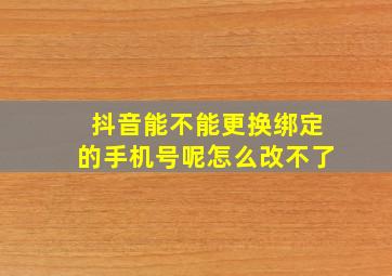 抖音能不能更换绑定的手机号呢怎么改不了