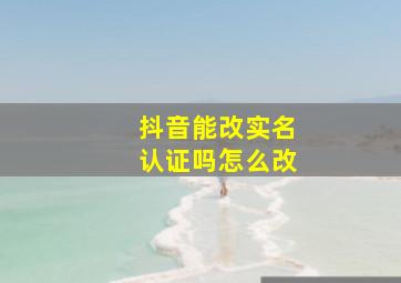 抖音能改实名认证吗怎么改