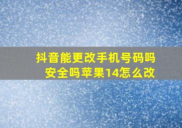 抖音能更改手机号码吗安全吗苹果14怎么改