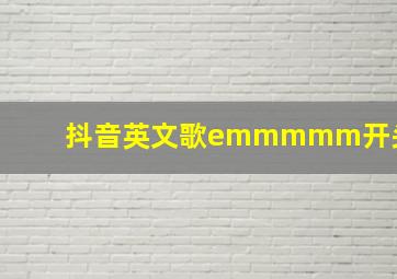 抖音英文歌emmmmm开头