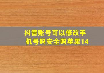 抖音账号可以修改手机号吗安全吗苹果14