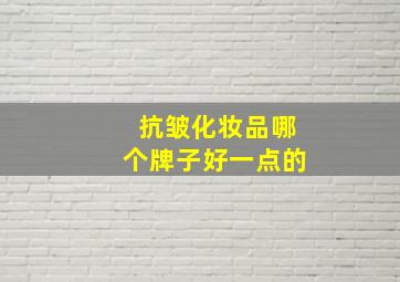 抗皱化妆品哪个牌子好一点的