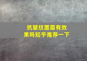 抗皱纹面霜有效果吗知乎推荐一下