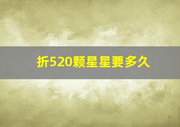 折520颗星星要多久