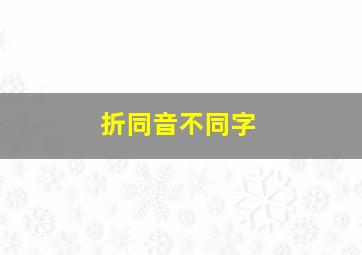 折同音不同字