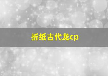 折纸古代龙cp