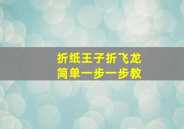 折纸王子折飞龙简单一步一步教