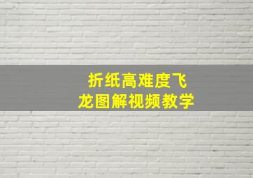 折纸高难度飞龙图解视频教学