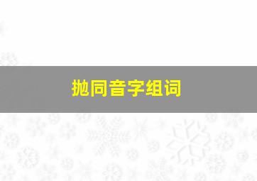 抛同音字组词