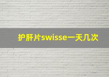 护肝片swisse一天几次