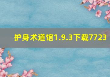 护身术道馆1.9.3下载7723