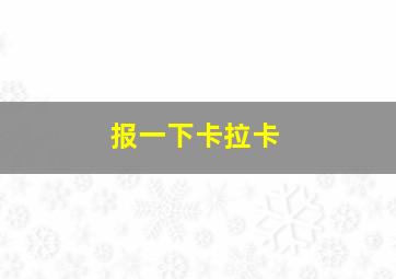 报一下卡拉卡