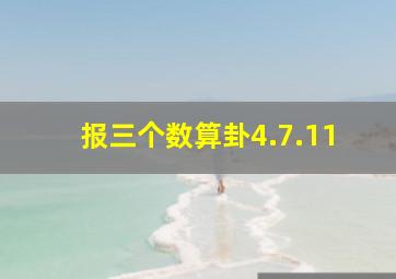 报三个数算卦4.7.11