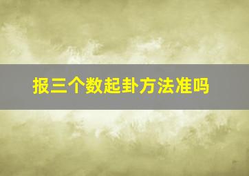 报三个数起卦方法准吗