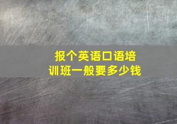 报个英语口语培训班一般要多少钱