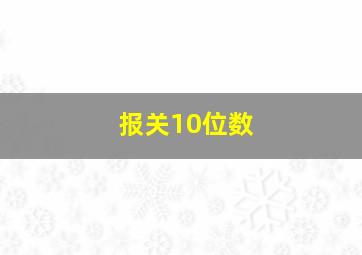 报关10位数