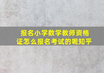 报名小学数学教师资格证怎么报名考试的呢知乎