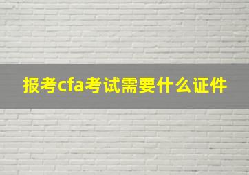 报考cfa考试需要什么证件