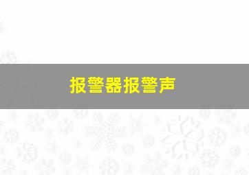 报警器报警声