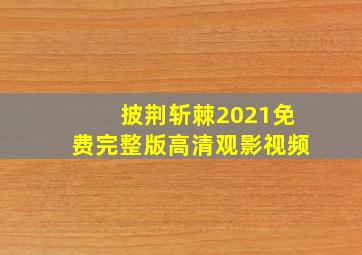 披荆斩棘2021免费完整版高清观影视频