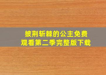 披荆斩棘的公主免费观看第二季完整版下载