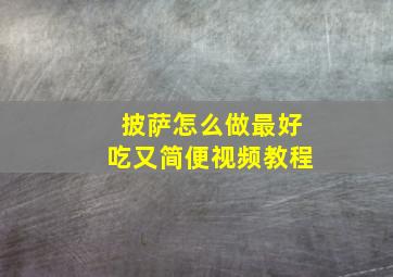 披萨怎么做最好吃又简便视频教程