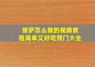 披萨怎么做的视频教程简单又好吃窍门大全