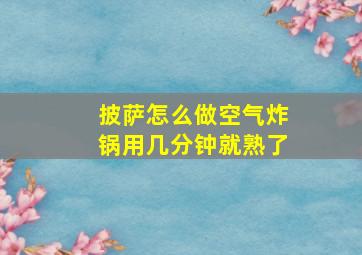 披萨怎么做空气炸锅用几分钟就熟了