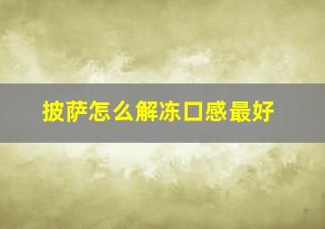 披萨怎么解冻口感最好