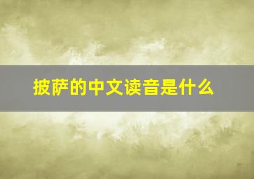 披萨的中文读音是什么