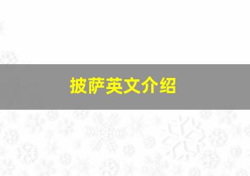 披萨英文介绍