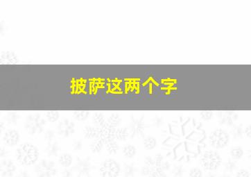 披萨这两个字