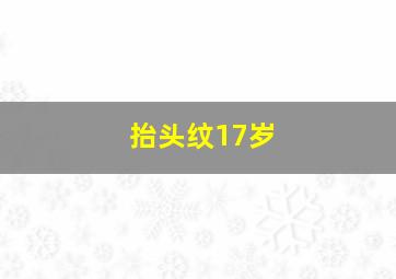 抬头纹17岁