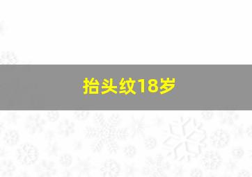 抬头纹18岁