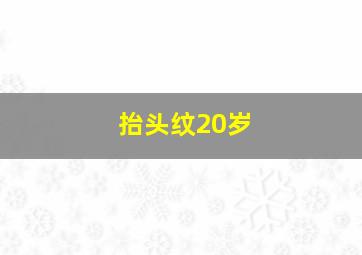 抬头纹20岁