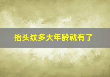 抬头纹多大年龄就有了